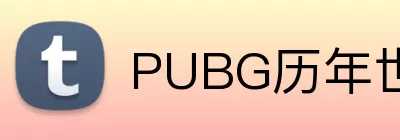 PUBG历年世界赛冠军 logo